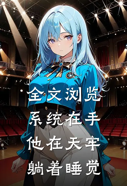 全文浏览系统在手，他在天牢躺着睡觉