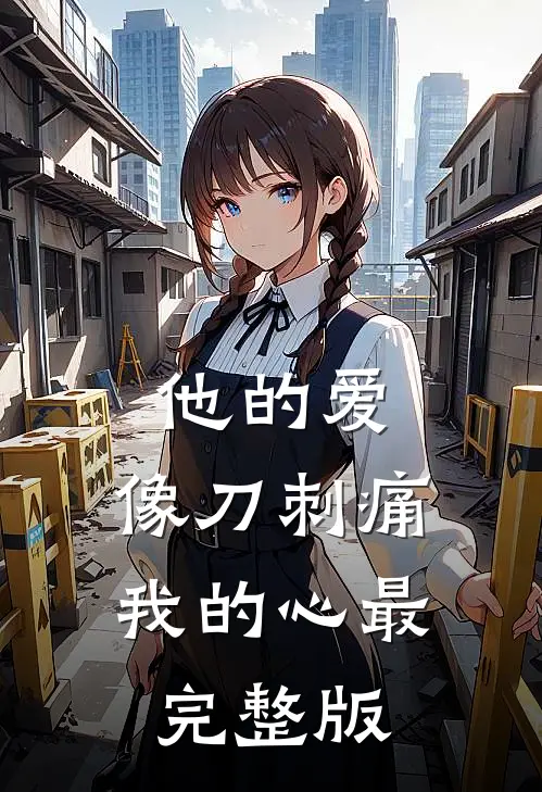 他的爱，像刀刺痛我的心最完整版