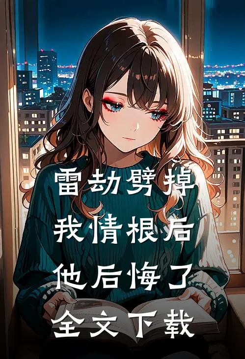 雷劫劈掉我情根后他后悔了全文下载