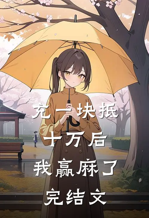 充一块抵十万后，我赢麻了完结文