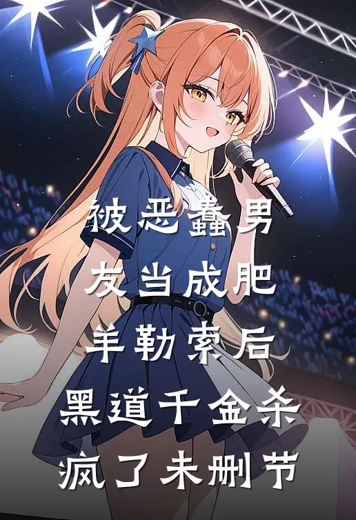 被恶蠢男友当成肥羊勒索后，黑道千金杀疯了未删节