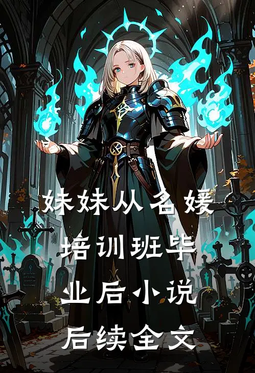 妹妹从名媛培训班毕业后小说后续全文