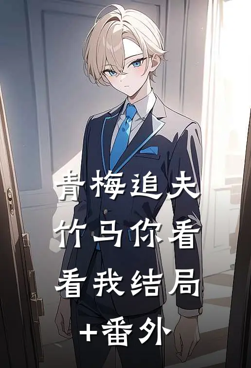 青梅追夫，竹马你看看我结局+番外