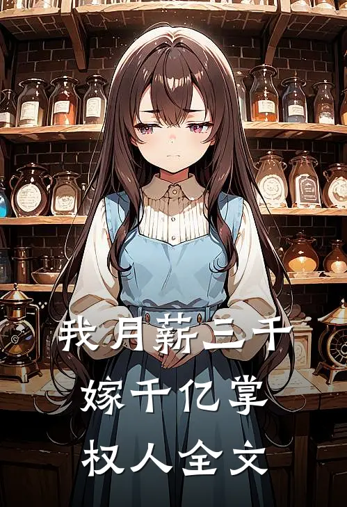 我月薪三千，嫁千亿掌权人全文