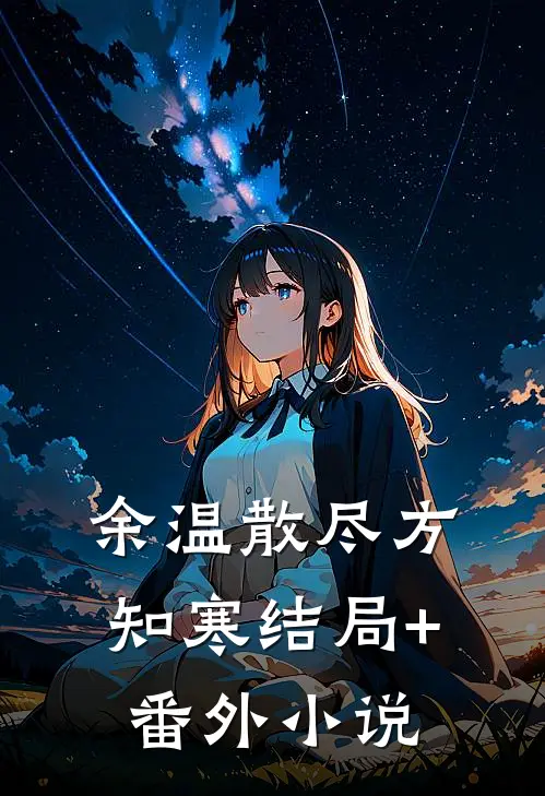 余温散尽方知寒结局+番外小说