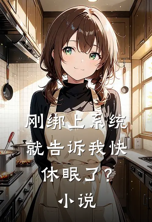 刚绑上系统，就告诉我快休眠了？小说