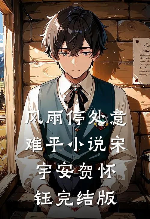 风雨停处意难平小说宋宇安贺怀钰完结版