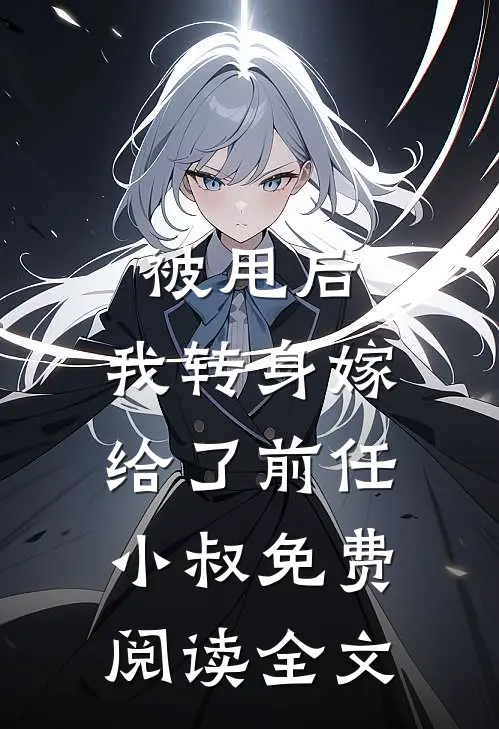 被甩后，我转身嫁给了前任小叔免费阅读全文