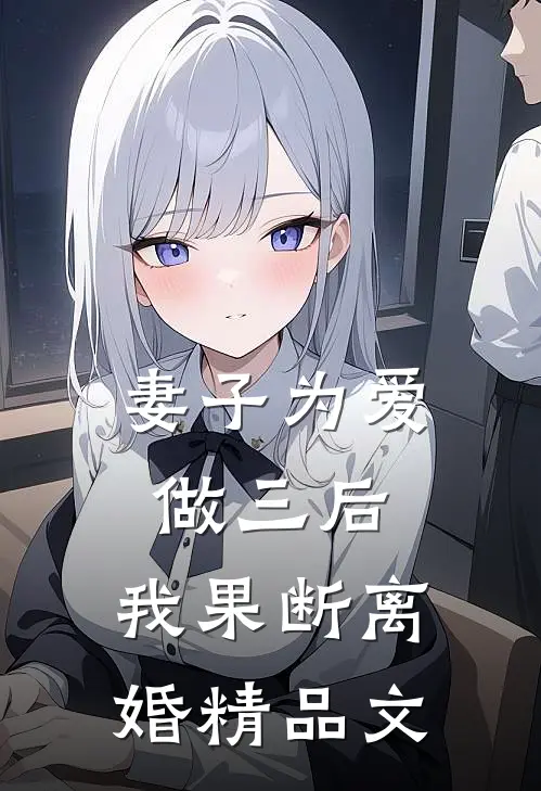 妻子为爱做三后，我果断离婚精品文