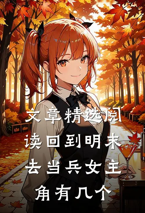 文章精选阅读回到明末去当兵女主角有几个