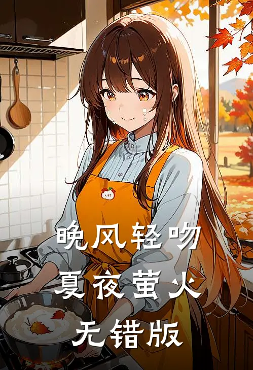 晚风轻吻夏夜萤火无错版