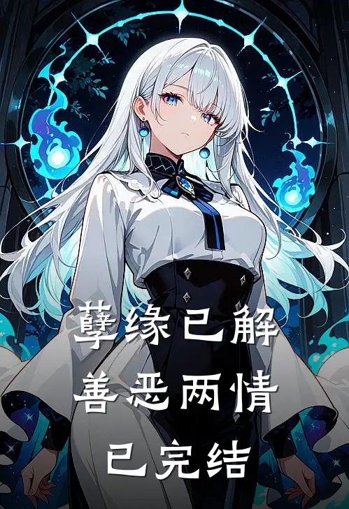 孽缘已解，善恶两情已完结