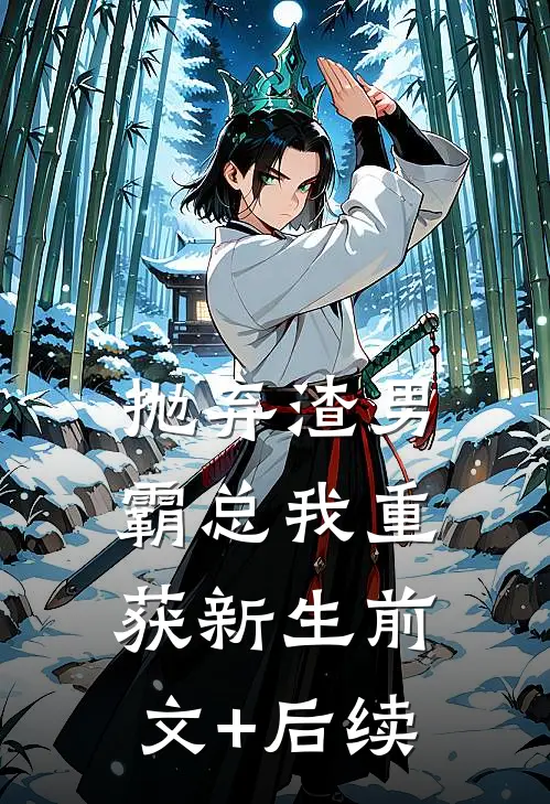 抛弃渣男霸总我重获新生前文+后续