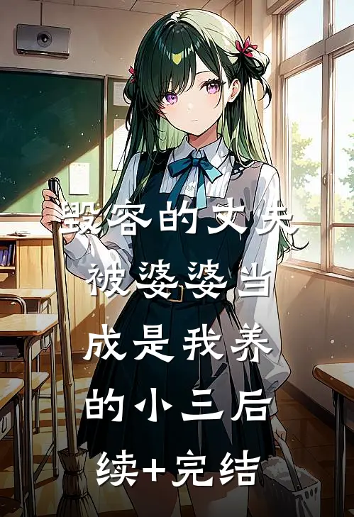 毁容的丈夫被婆婆当成是我养的小三后续+完结