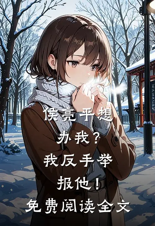 侯亮平想办我？我反手举报他！免费阅读全文