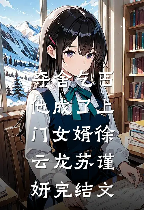 夺舍乞丐，他成了上门女婿徐云龙苏谨妍完结文
