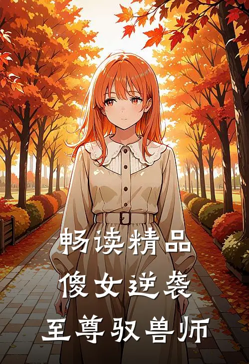畅读精品傻女逆袭：至尊驭兽师