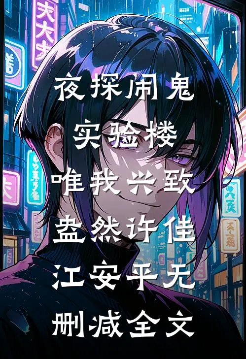 夜探闹鬼实验楼，唯我兴致盎然许佳江安平无删减全文