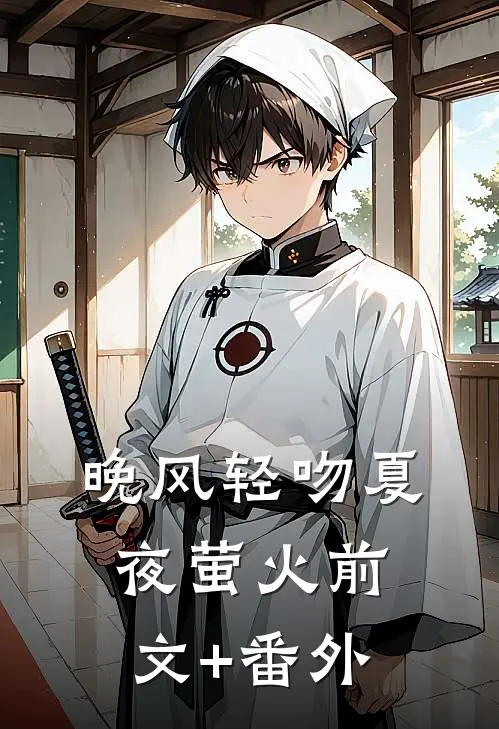 晚风轻吻夏夜萤火前文+番外