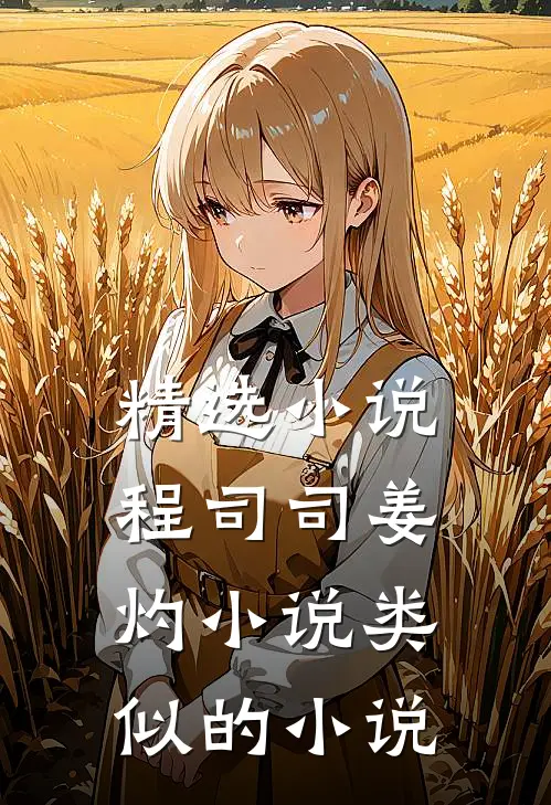 精选小说程司司姜灼小说类似的小说