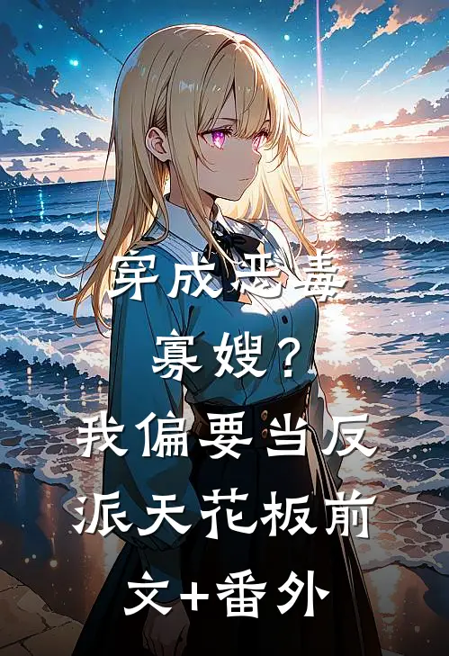 穿成恶毒寡嫂？我偏要当反派天花板前文+番外