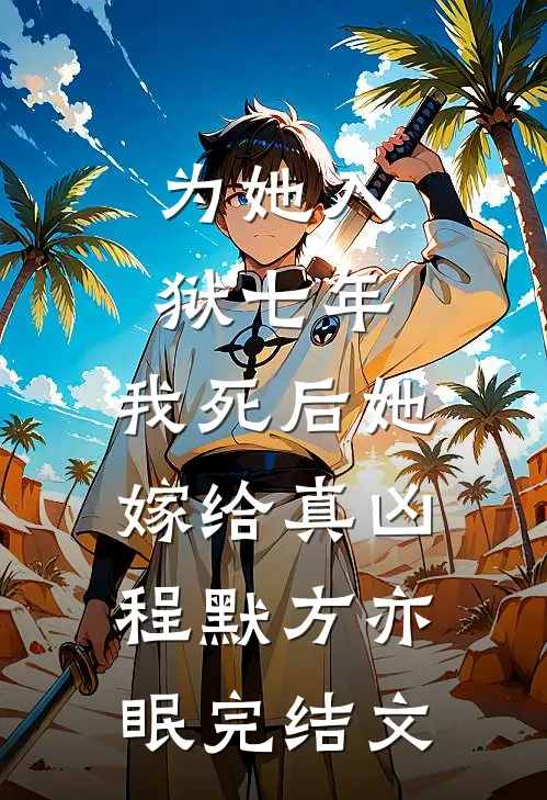 为她入狱七年，我死后她嫁给真凶程默方亦眠完结文
