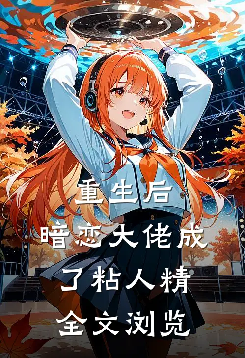 重生后，暗恋大佬成了粘人精全文浏览