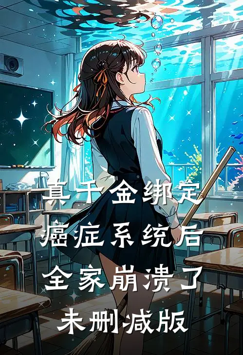 真千金绑定癌症系统后，全家崩溃了未删减版