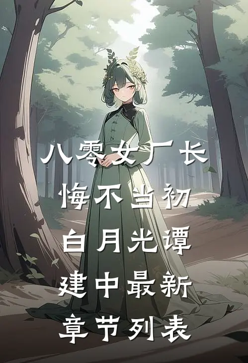 八零女厂长悔不当初白月光谭建中最新章节列表