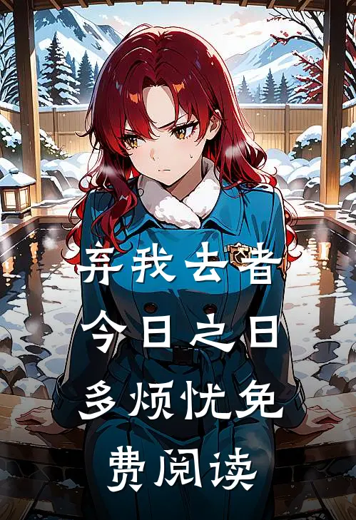 弃我去者，今日之日多烦忧免费阅读