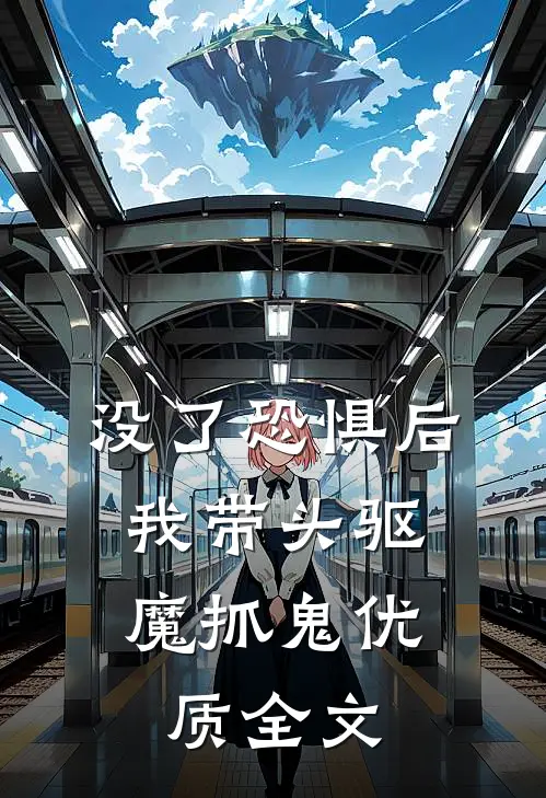 没了恐惧后，我带头驱魔抓鬼优质全文