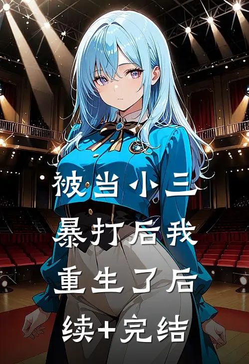 被当小三暴打后我重生了后续+完结