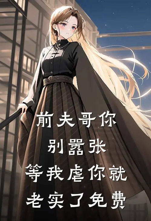 前夫哥你别嚣张，等我虐你就老实了免费