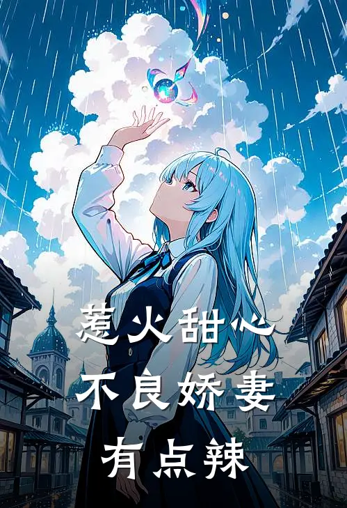 惹火甜心：不良娇妻有点辣