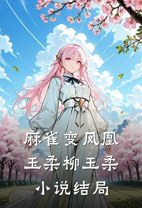 麻雀变凤凰玉柔柳玉柔小说结局