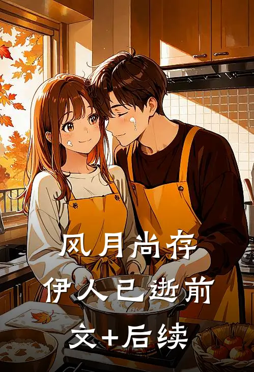 风月尚存，伊人已逝前文+后续