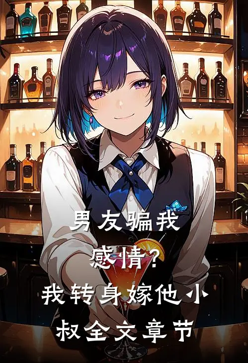 男友骗我感情？我转身嫁他小叔全文章节