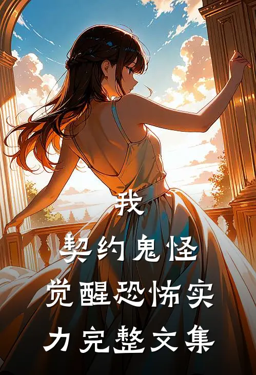 我，契约鬼怪，觉醒恐怖实力完整文集