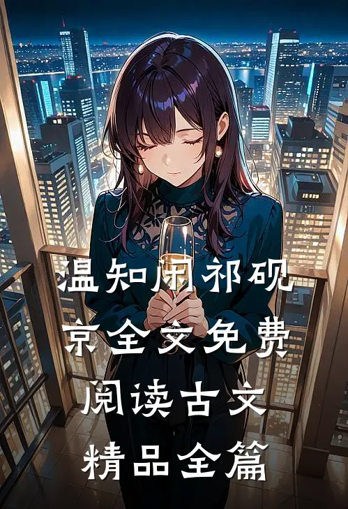 温知闲祁砚京全文免费阅读古文精品全篇