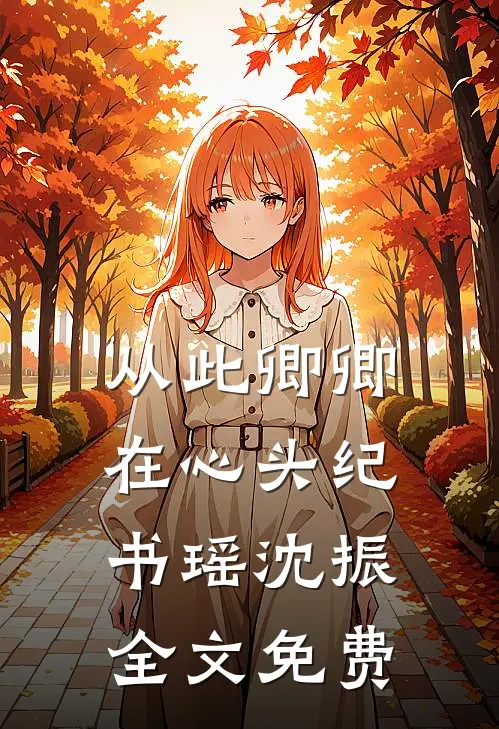 从此卿卿在心头纪书瑶沈振全文免费