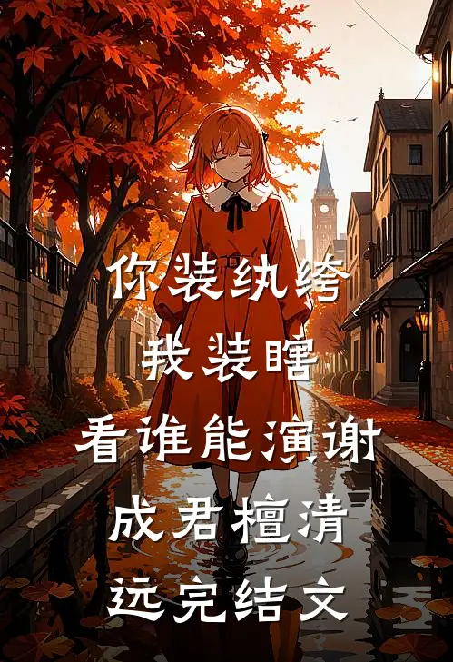 你装纨绔，我装瞎，看谁能演谢成君檀清远完结文