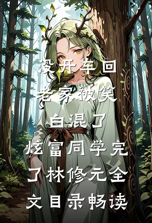没开车回老家被笑白混了，炫富同学完了林修元全文目录畅读