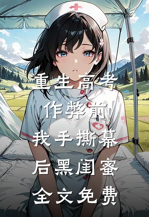 重生高考作弊前，我手撕幕后黑闺蜜。全文免费