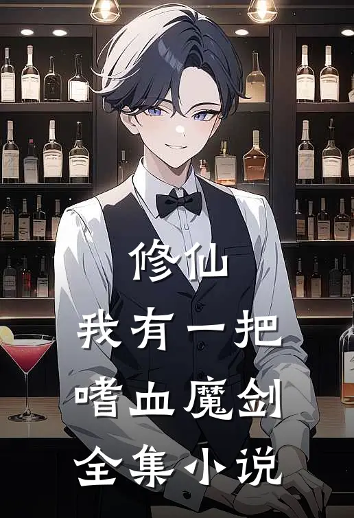 修仙我有一把嗜血魔剑全集免费阅读