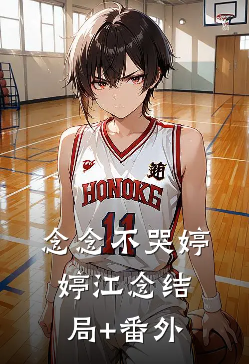 念念不哭婷婷江念结局+番外