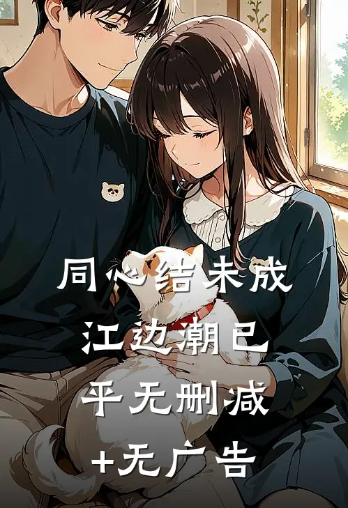 同心结未成，江边潮已平无删减+无广告