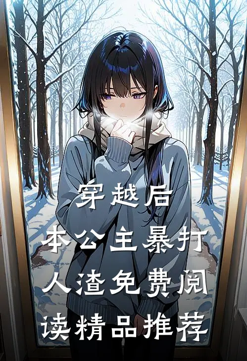 穿越后,本公主暴打人渣免费阅读精品推荐