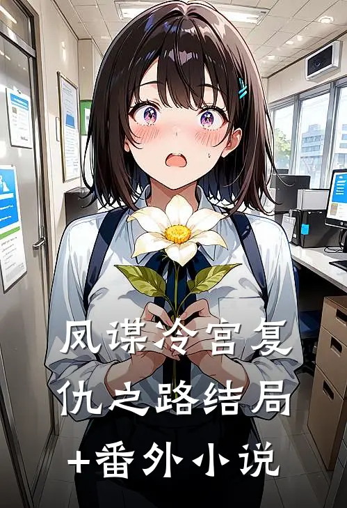 凤谋冷宫复仇之路结局+番外小说