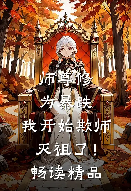 师尊修为暴跌，我开始欺师灭祖了！畅读精品
