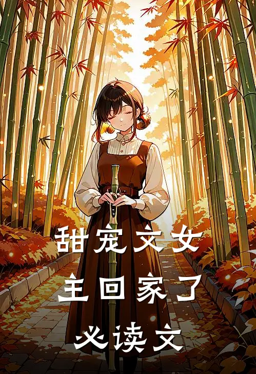 甜宠文女主回家了必读文